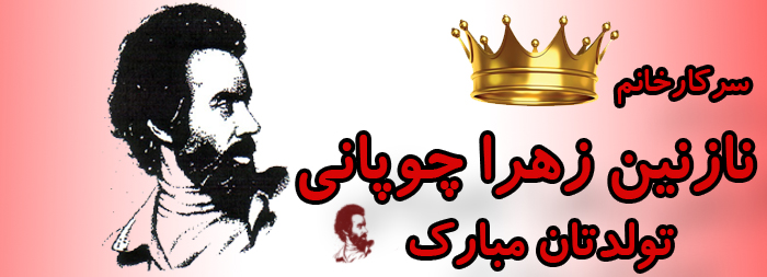 سرکار خانم نازنین زهرا چوپانی تولدت مبارک سرکار خانم نازنین زهرا چوپانی تولدت مبارک
